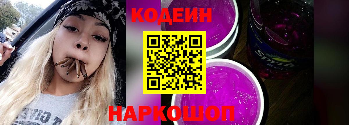 Codein напиток Lean (лин)  Вход с VPN  Саратов 